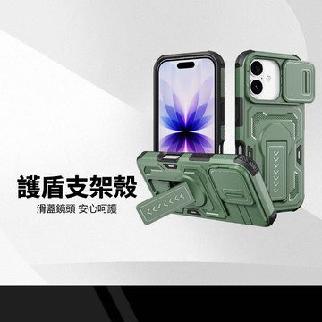 【護盾推窗支架殼】軍規防摔手機殼 適用蘋果17 16系列 鏡頭滑蓋保護 隱形支架手機殼 全包防護  追劇神器 防刮抗震