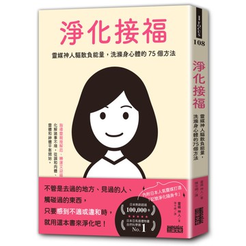 淨化接福：靈媒神人驅散負能量，洗滌身心體的75個方法【隨書附贈記號淨化隨身卡】