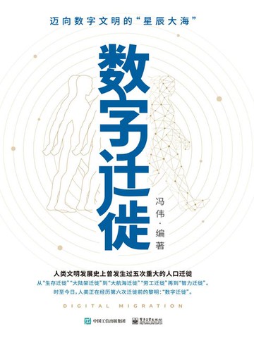 【電子書】数字迁徙