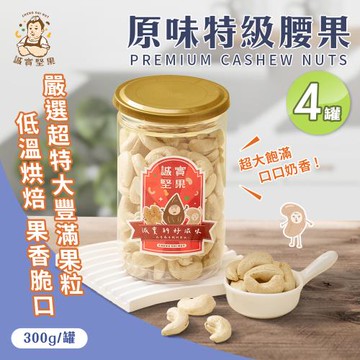 【誠實堅果】原味特級腰果300gx4罐(天然堅果/配茶/零添加/無調味/低溫烘焙)