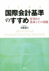  国際会計基準のすすめ ＩＦＲＳの基本とその実践／中嶋徳三(著者)