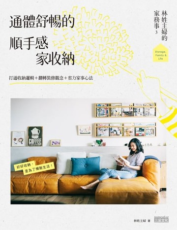 【電子書】林姓主婦的家務事3 通體舒暢的順手感‧家收納：打通收納邏輯＋翻轉裝修觀念＋省力家事心法