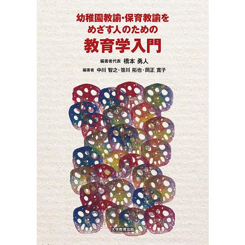 幼稚園教諭・保育教諭をめざす人のための教育学入門