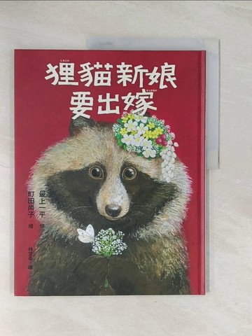 【書寶二手書T1／少年童書_R4Y】狸貓新娘要出嫁_町田尚子