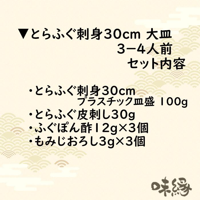 国産とらふぐ刺身セット3〜4人前　30cmプラ皿　送料無料　お歳暮ギフト人気商品