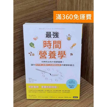 【雷根360免運】【送贈品】最強時間營養學  #九成新 #九成新【Q-I993】