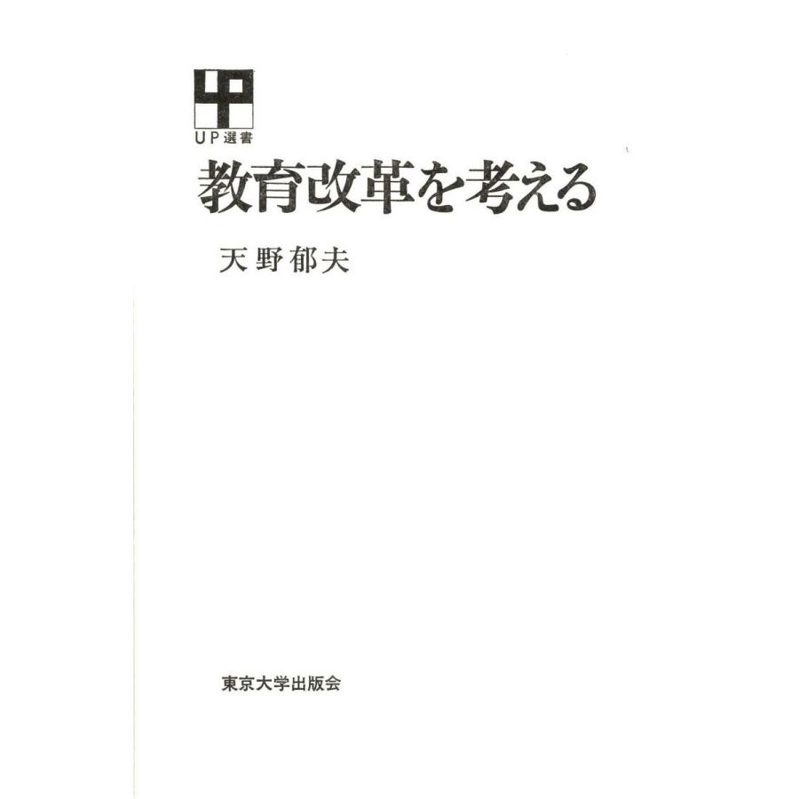 教育改革を考える 電子書籍版   著者:天野郁夫