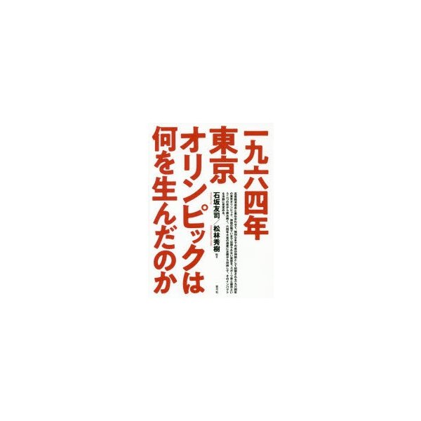 一九六四年東京オリンピックは何を生んだのか