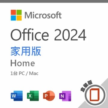 Office 2024 家用版 盒裝版(無光碟)