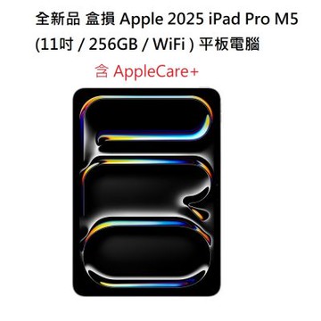 全新品 盒損 Apple 2025 iPad Pro M5 (11吋 / 256GB / WiFi ) 平板電腦