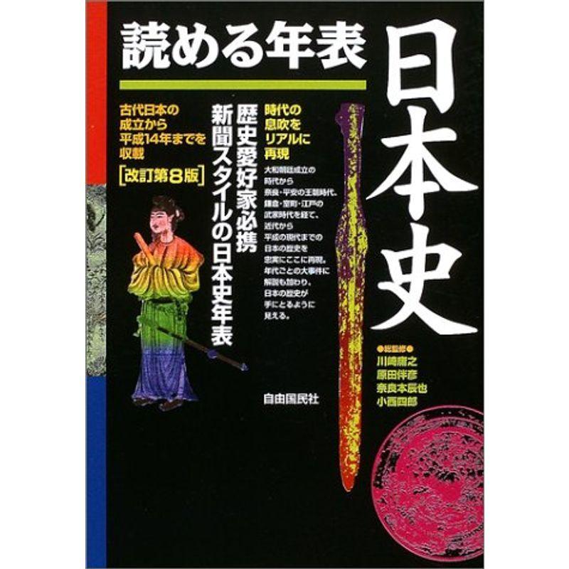 読める年表・日本史