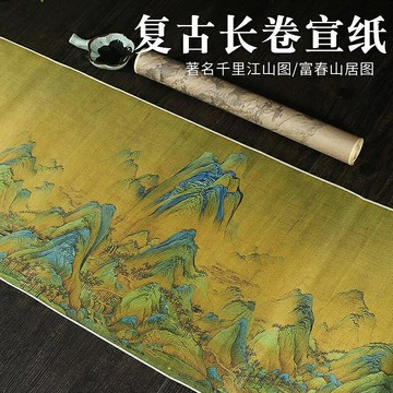書法挂飾 書畫 裝飾 希古齋【千里江山圖【富春山居圖】復古長卷宣紙4.5m書法作品專用