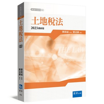 土地稅法(2023最新5版)