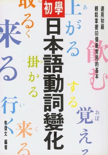 初學日本語動詞變化[二手書_良好]