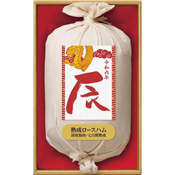 2023 お歳暮 メーカー直送品 伊藤ハム 令和六年『辰年』ラベル 国産豚肉使用熟成ロースハムギフト 〈SJ-T〉