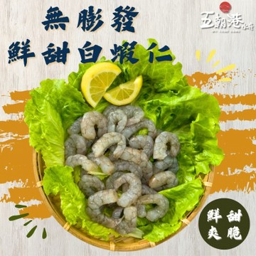 無膨發鮮甜白蝦仁(200g±5%/包) 5包優惠組