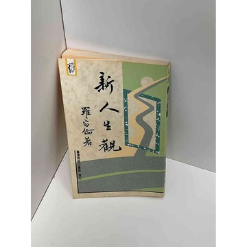【雷根360免運】【送贈品】新人生觀 #七成新【P-D1060】