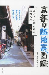 京都の路地裏図鑑 上ル下ル東入西入、路地入ル。 [本]