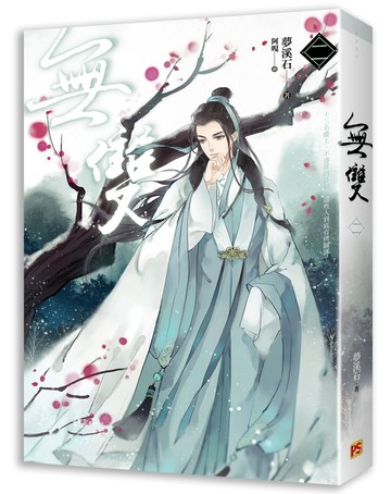 無雙 二