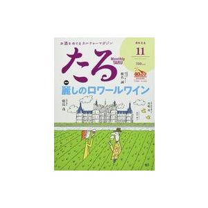 中古カルチャー雑誌 月刊たる 2021年11月号