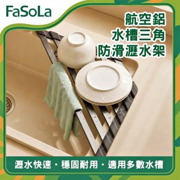 FaSoLa 航空鋁水槽三角防滑瀝水架
