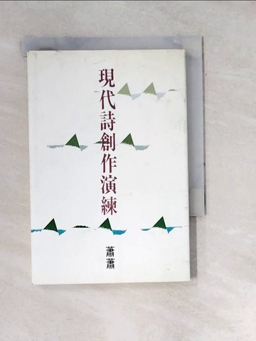 【書寶二手書T3／文學_WXT】現代詩創作演練_蕭蕭/著