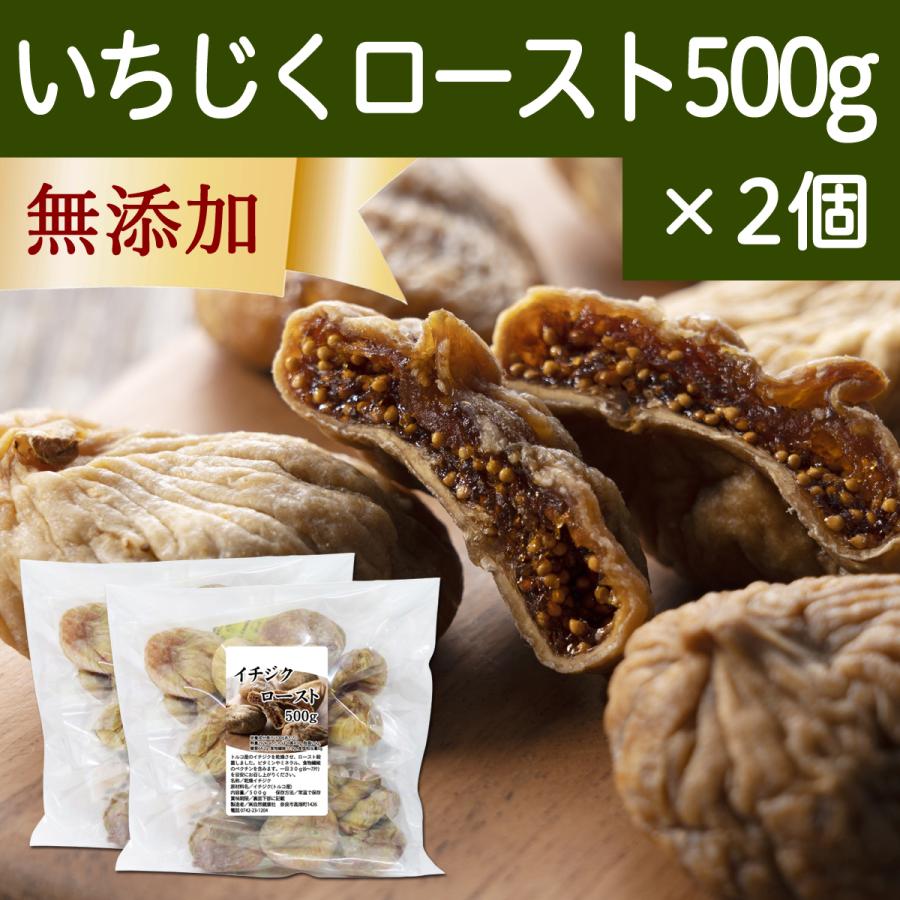 ドライいちじく 500g×2個 イチジク 無添加 トルコ産 無花果