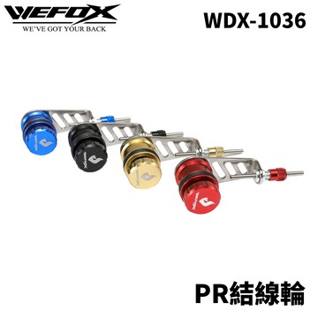 WEFOX WDX-1036 PR結線輪  線結繞線器 FG結 PR結綁線器  T914