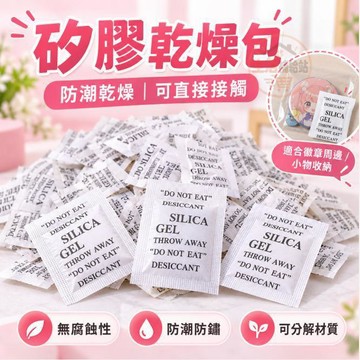 徽章乾燥劑 防鏽防潮包 收藏卡乾燥包 手辦書籍防潮 相機乾燥劑 防霉除濕吸濕包