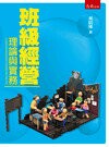 班級經營理論與實務 (3版) 吳明隆 2013 五南