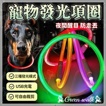 🐾寵物發光項圈 發光項圈 寵物項圈 發亮項圈 狗狗發光項圈 發亮項圈 夜光項圈 狗項圈發光 寵物夜光項圈 led項圈