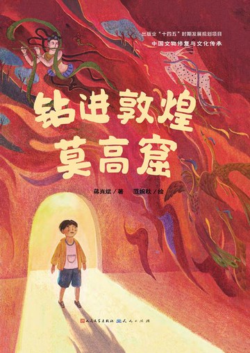 【電子書】钻进敦煌莫高窟