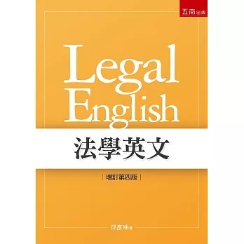 <全新>五南出版【法學英文（4版）(邱彥琳)】(2025年11月)(1QJ5)