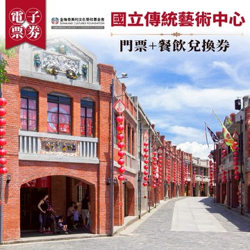 宜蘭【國立傳統藝術中心】門票+餐飲兌換券(MO)