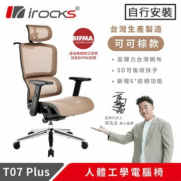 iRocks 艾芮克 T07 PLUS 人體工學電腦椅 可可棕