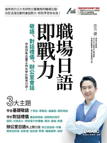 職場日語即戰力：敬語X對話禮儀X辦公室會話(互動下載版)[二手書_良好]