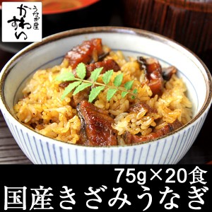 国産 きざみうなぎ 蒲焼き 75g×20食 セット 送料無料 山椒別売 ひつまぶし 国産うなぎ 国産 うなぎ 蒲焼き お茶