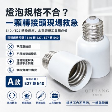 【奇亮科技】 E40轉E27 E27轉E40 轉換燈頭 轉換燈座 E27燈座 E40燈座 轉接頭 兩種可選 光域設計