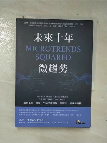 【書寶二手書T6／財經企管_TO9】未來十年微趨勢：洞察工作、科技、生活全新樣貌，掌握下一波成功商機_馬克‧潘, 梅樂迪斯．芬曼,  許芳菊, 張家綺