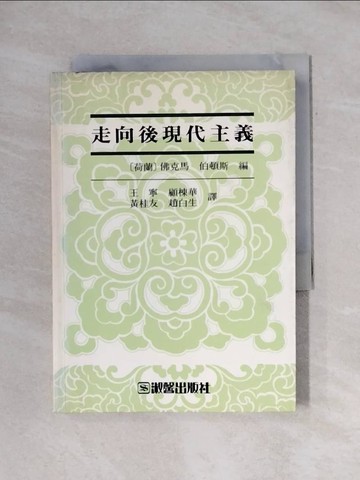 【書寶二手書T1／哲學_X68】走向後現代主義