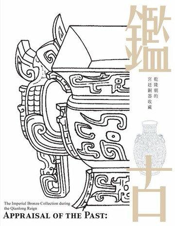 【電子書】鑑古：乾隆朝的宮廷銅器收藏