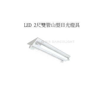 【燈王的店】台灣製 舞光 LED T8 2尺雙管山型燈具 全電壓 (燈管另購) LED-2243R5