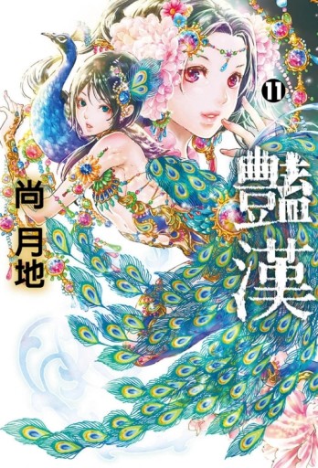 豔漢（11）[二手書_全新]