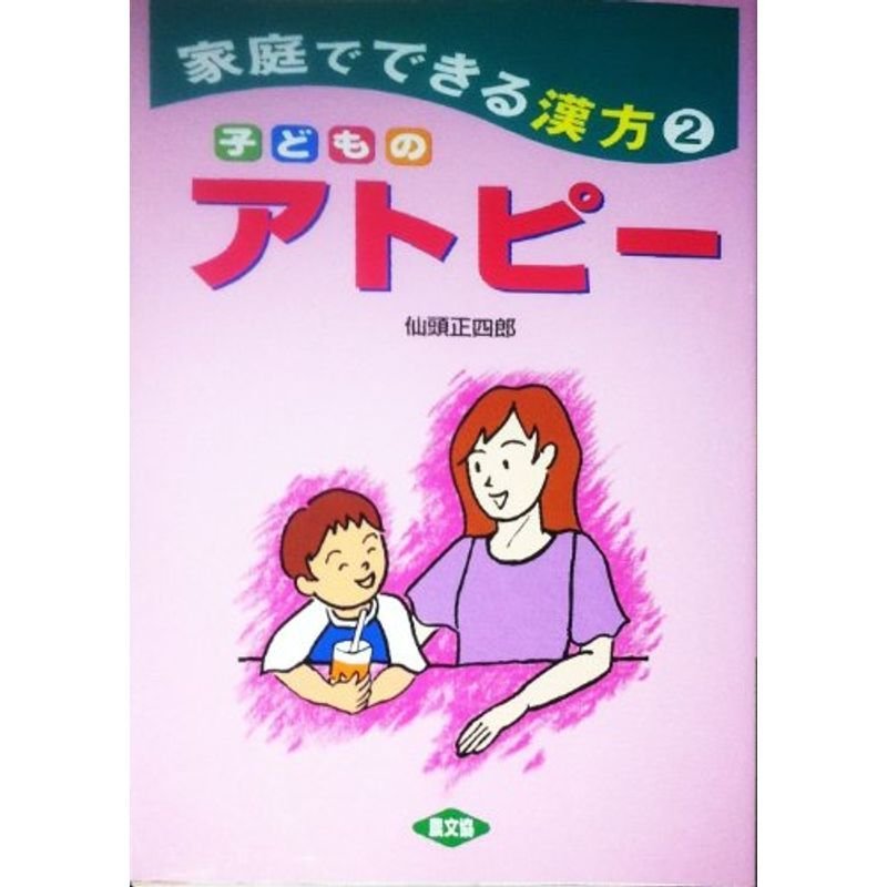 子どものアトピー?家庭でできる漢方〈2〉 (健康双書)