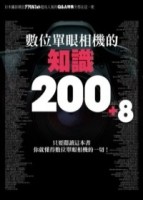 數位單眼相機的知識200+8[二手書_普通]