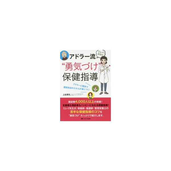 ミレイ先生のアドラー流 勇気づけ 保健指導 アドラー心理学で面談技法のスキルが身につく