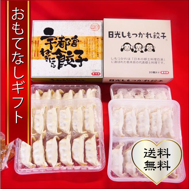 餃子　宇都宮ねぎにら餃子　栃木県の希少野菜のねぎにらをつかった野菜の甘みがするねぎにら餃子（24個入り）×3と日光しもつかれ餃子（20個入り）×3