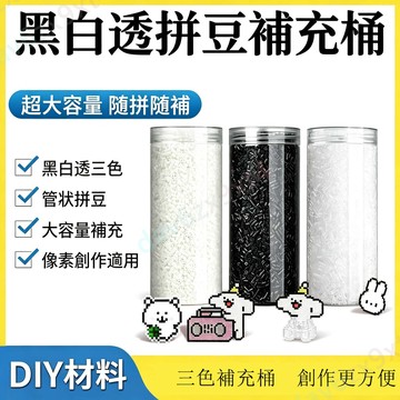 💥優選免運💥  7500粒超大瓶  黑白透三色拼豆  補充包  無孔融合豆手工補充材料包A5