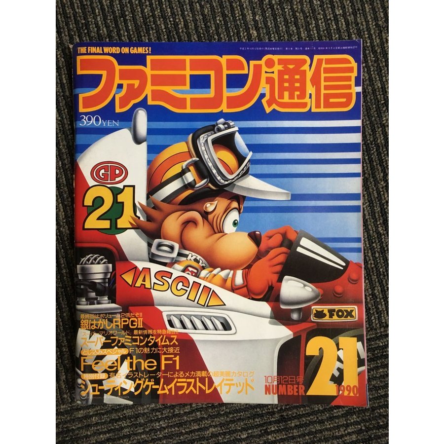 ファミコン通信 1990年10月12日号 No.21