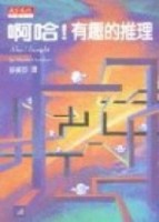 啊哈！有趣的推理[二手書_普通]